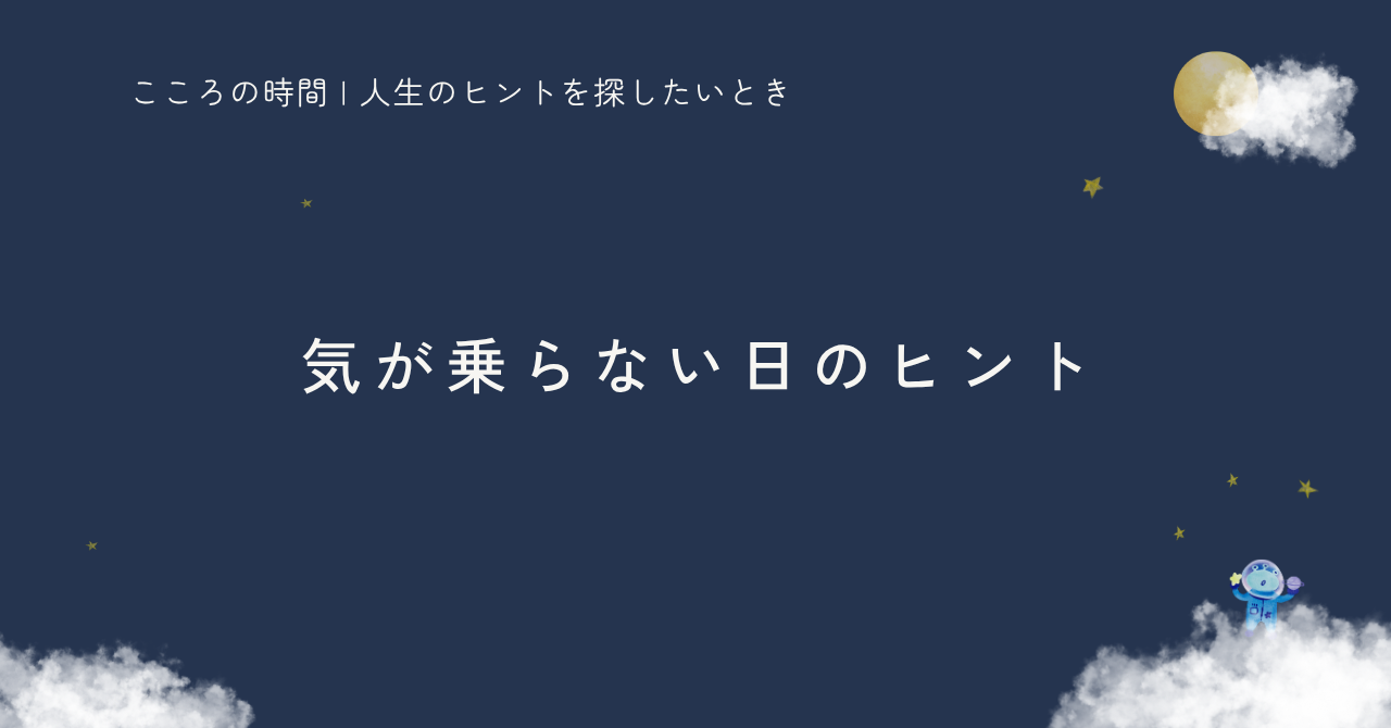 気が乗らない日の小さなヒントをまとめた記事のサムネイル
