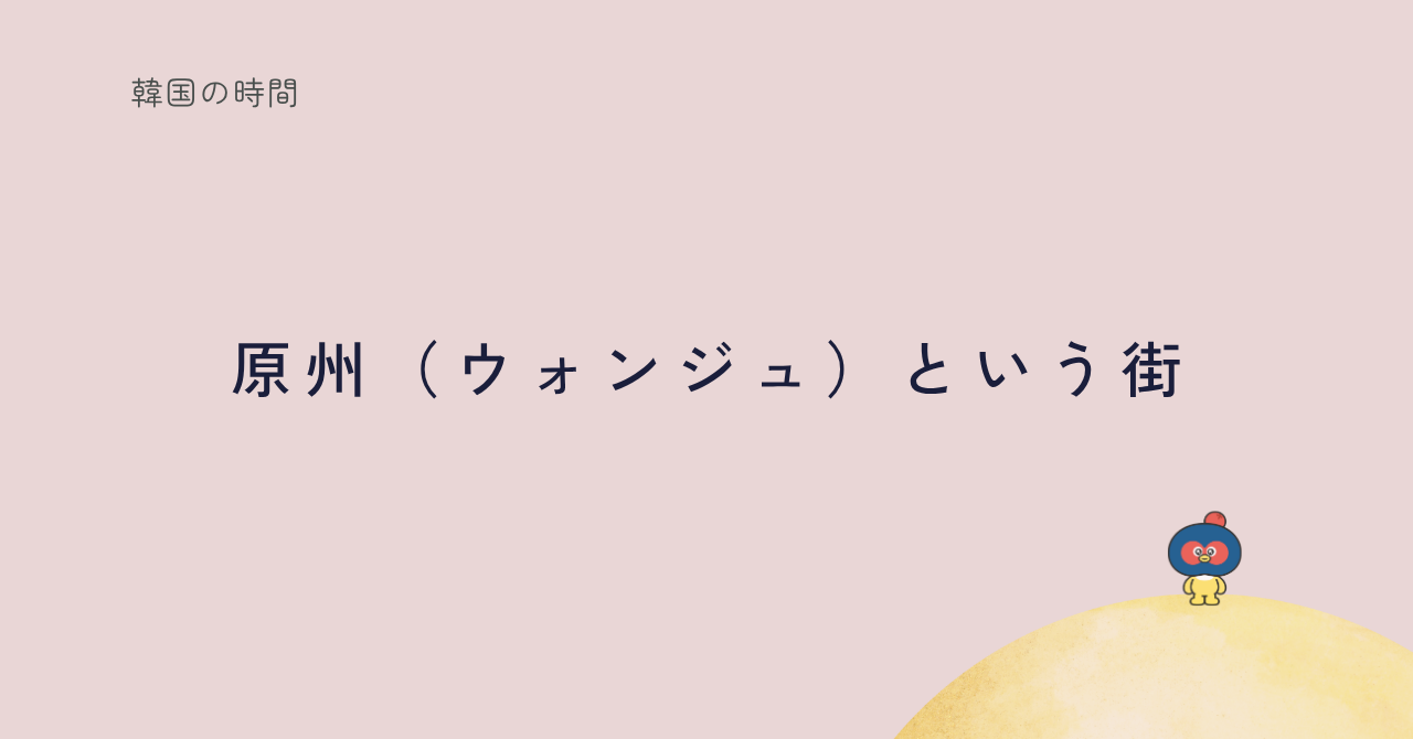 原州(ウォンジュ)の街を紹介する記事のサムネイル