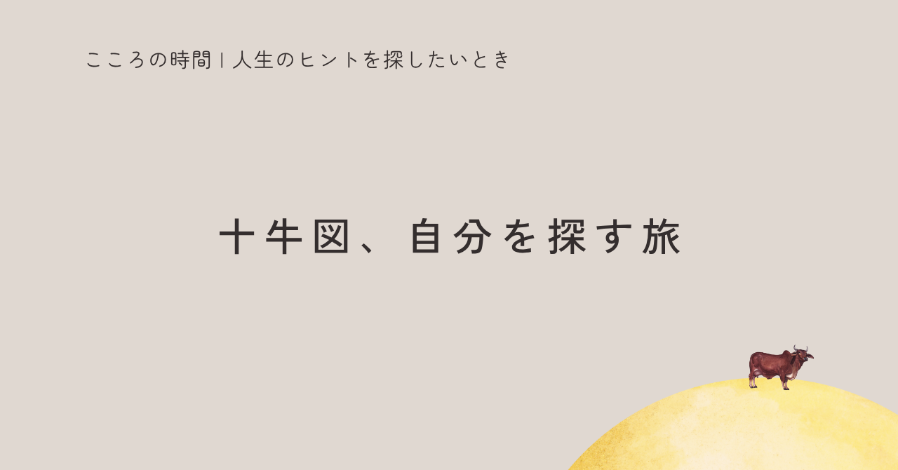 十牛図を通して自分探しを読み解く記事のサムネイル