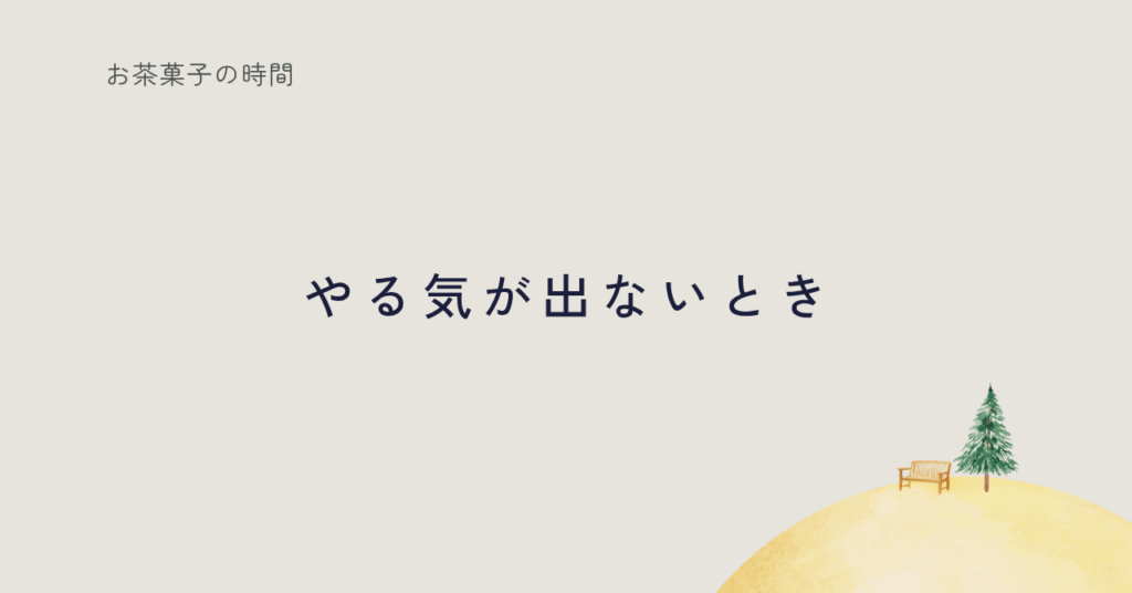 る気が出ない時期の心の扱い方を綴る記事のサムネイル