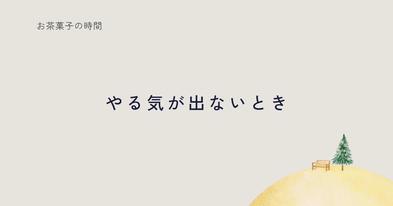 る気が出ない時期の心の扱い方を綴る記事のサムネイル