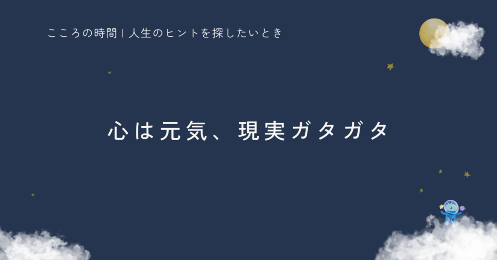 内面に集中していたら、現実にビンタされました｜こころ重視タイプが現実と向き合うとき