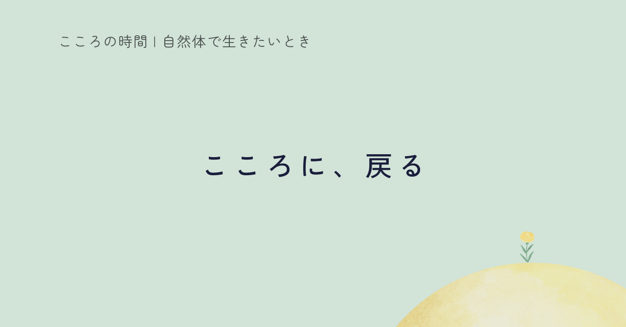 反応して生きるのをやめた｜こころに「戻れる場所」ができた年