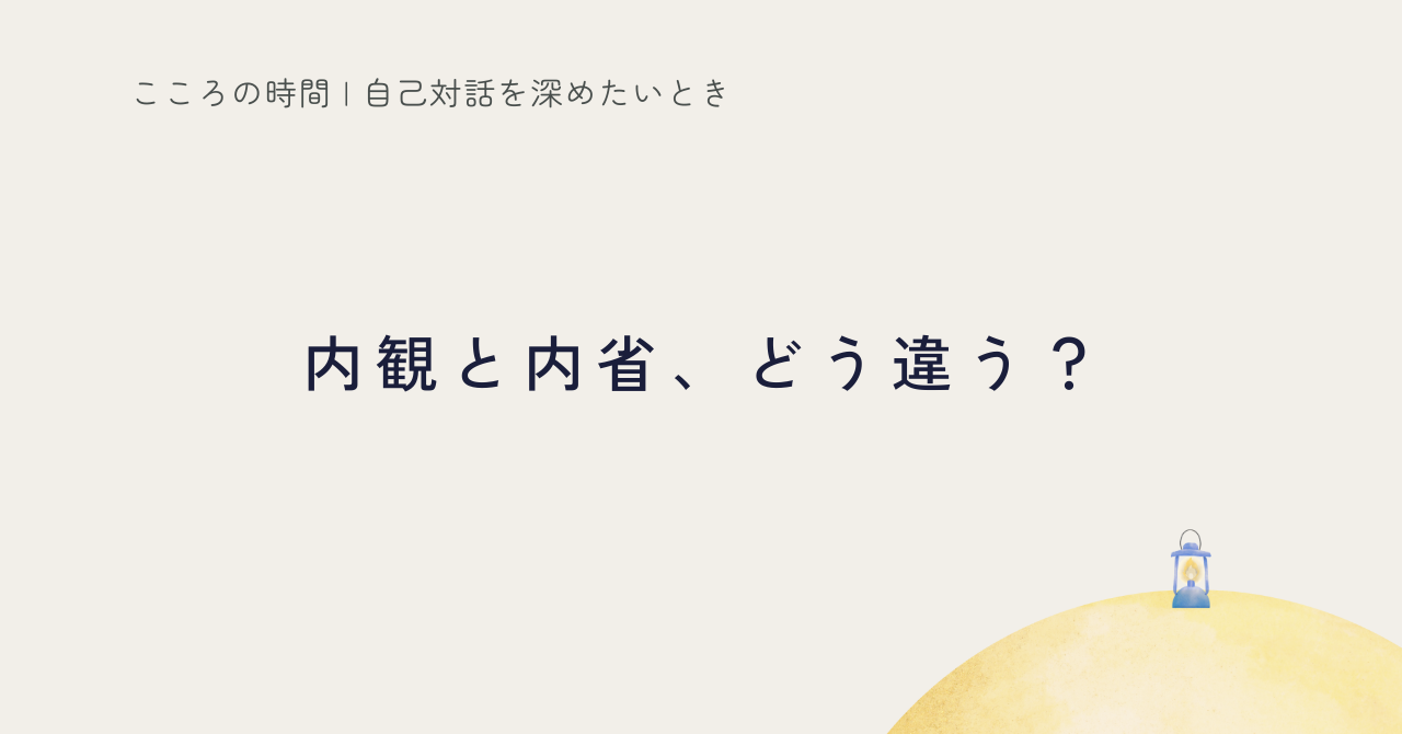 内観と内省の違い|自己対話に欠かせない2つの視点