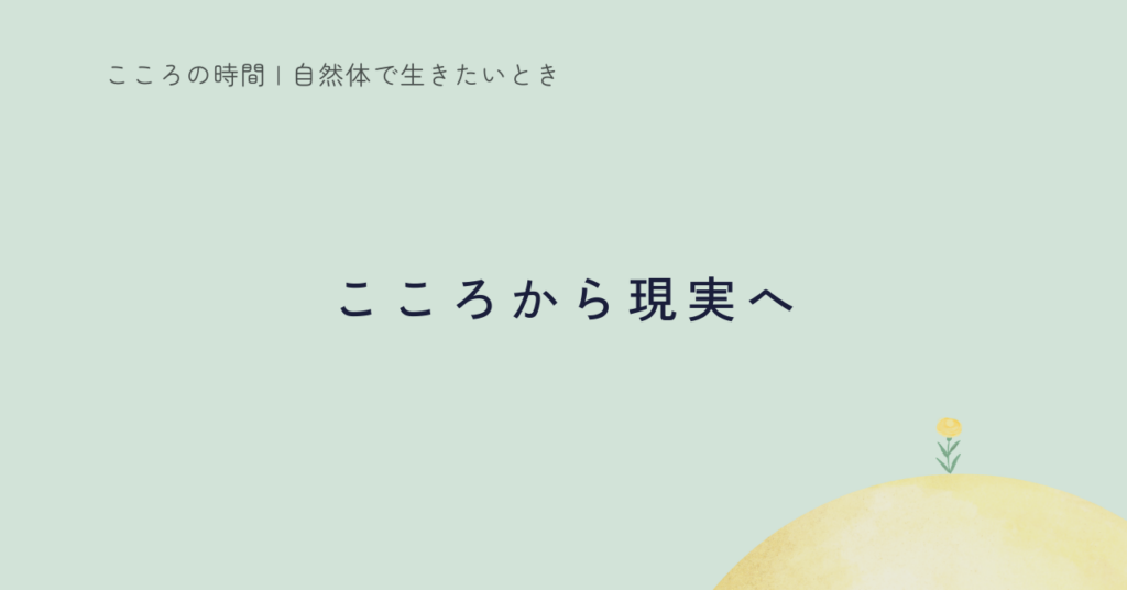 自然な在り方のまま、現実を整えていけるのか｜こころ × 現実の実験