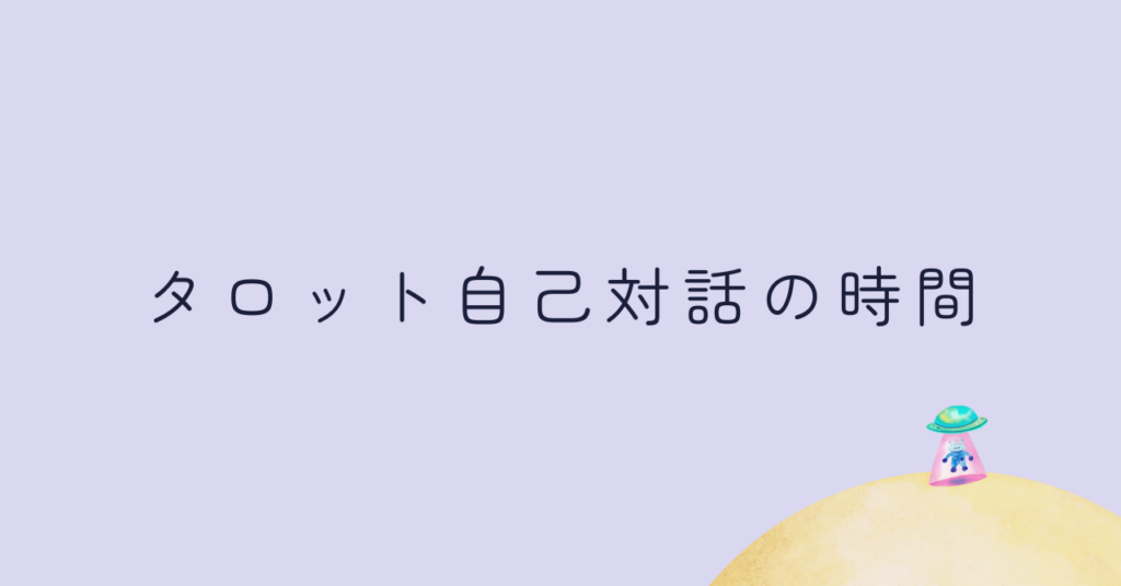 タロット自己対話の時間