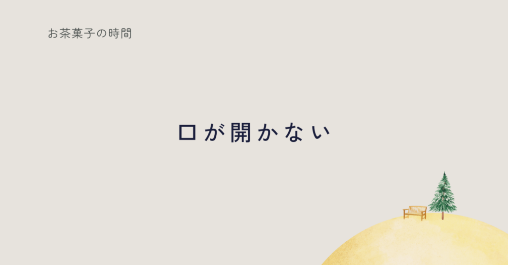 内側は穏やか、現実はいろいろ