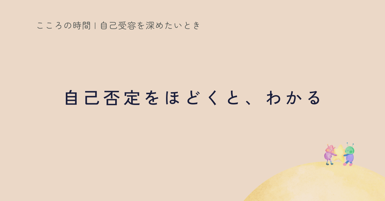 自己否定がほどけると、出来事は脅威ではなくなる