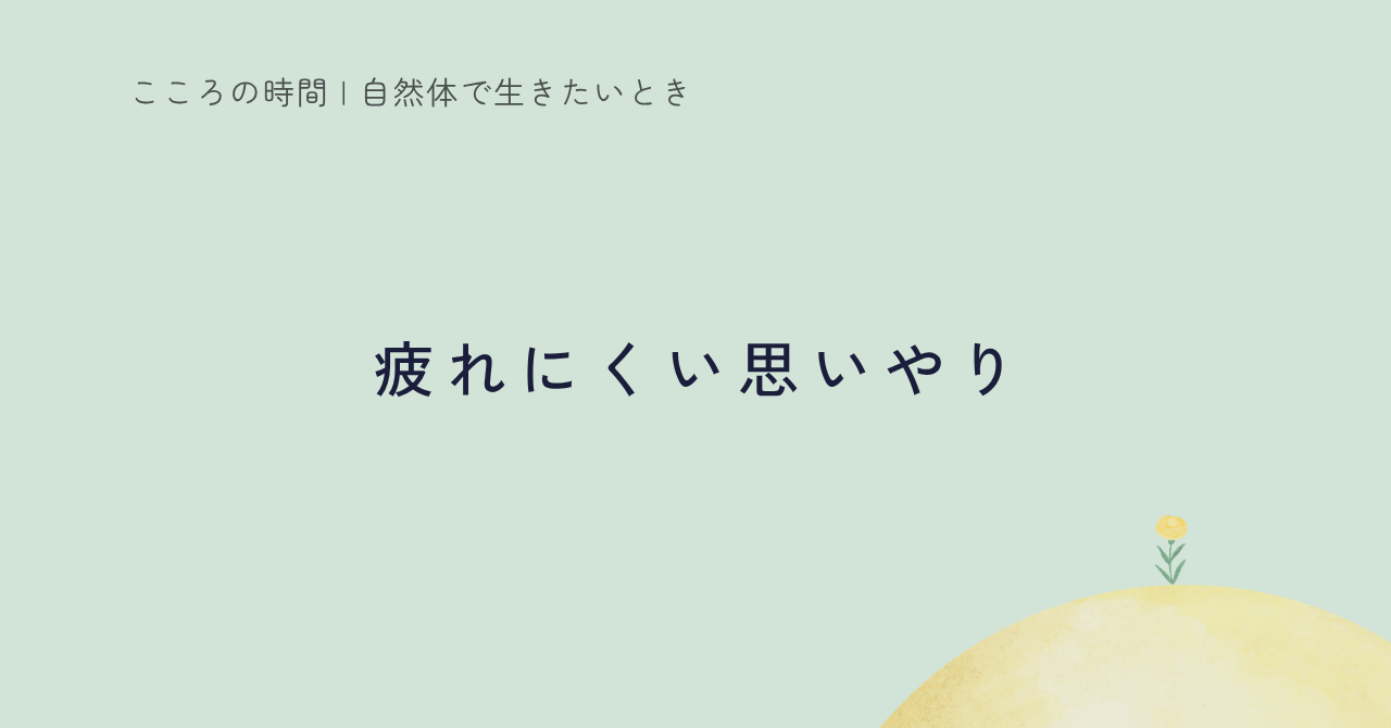 思いやりで疲れる理由|DoingとBeingで見る2つの優しさ
