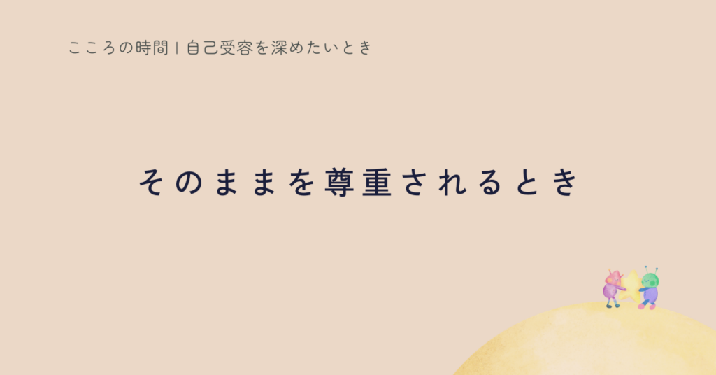 存在を尊重されたとき、人は深く癒される