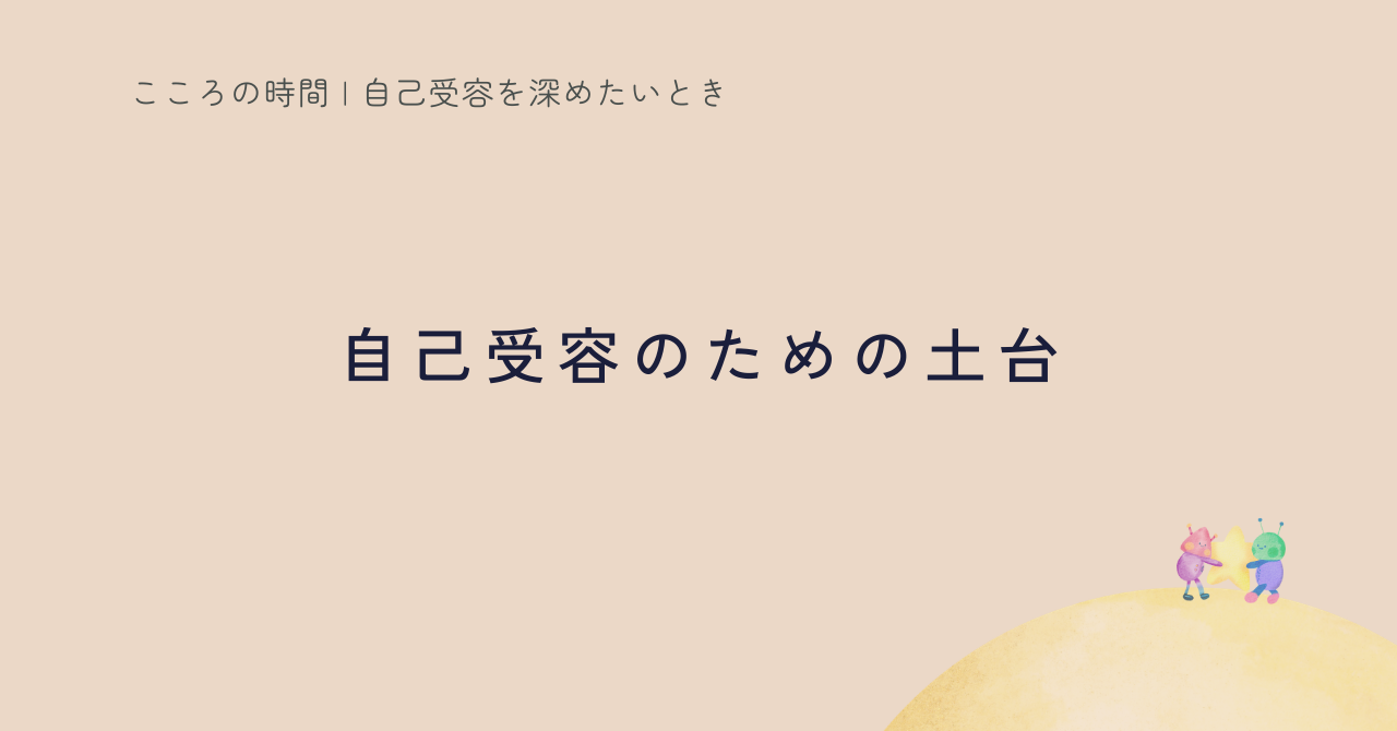 自己受容までの道｜私が実はやっていたこと（と、やめたこと）