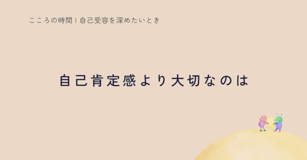 自己肯定感と自己受容の違いをわかりやすく整理｜満たされない理由と本当の順番