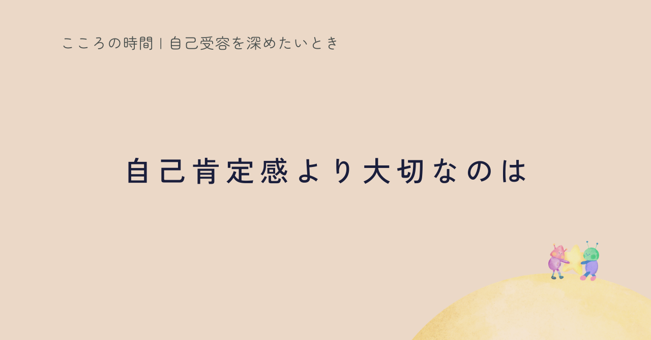自己肯定感と自己受容の違いをわかりやすく整理｜満たされない理由と本当の順番