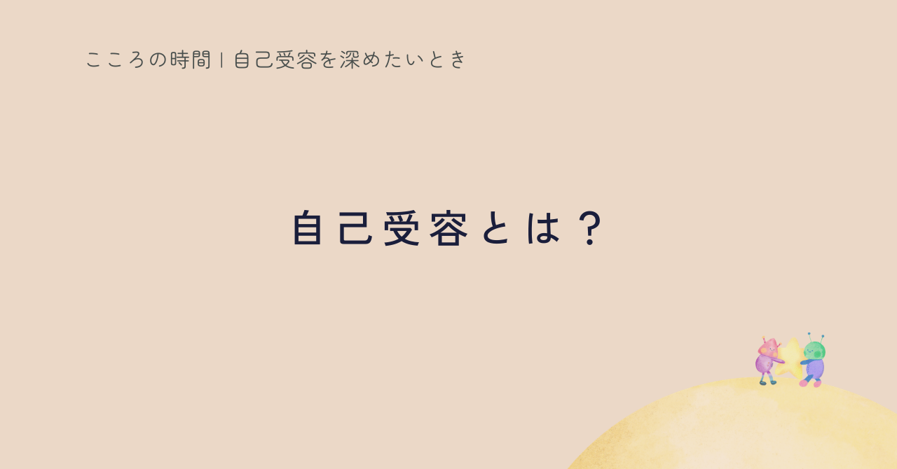 自己受容とはどんな状態？｜Before / Afterで見えた、揺れても戻れる心