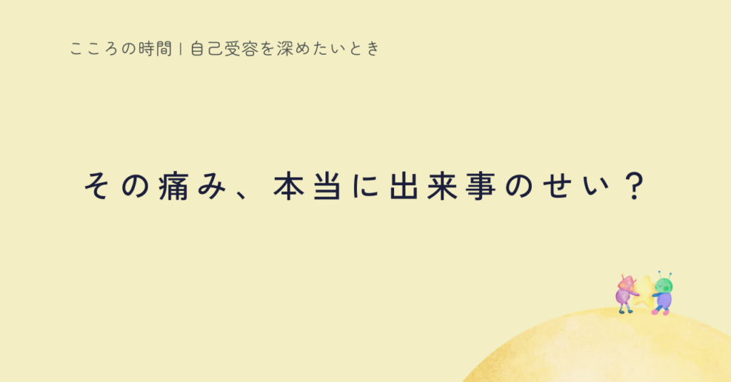 自己否定がほどけると、出来事は脅威ではなくなる