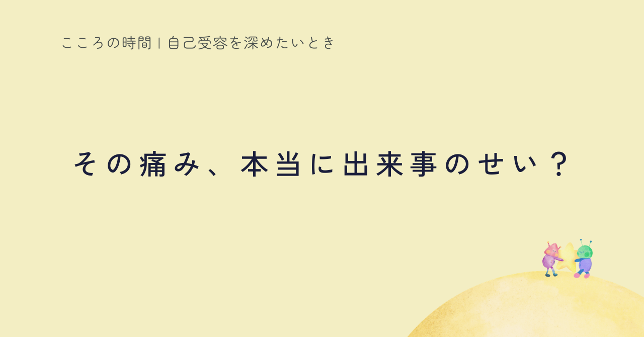 自己否定がほどけると、出来事は脅威ではなくなる