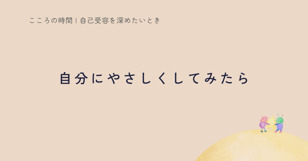 「自分を苦しめない」と決めたら行動が変わった｜本音を守る小さな一歩