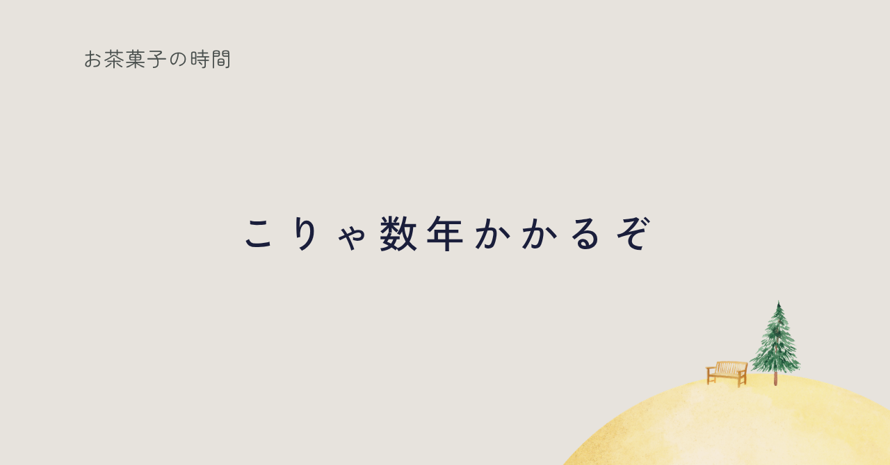 「在り方ベースで現実を整える」って、時間がかかるんだなと思った話