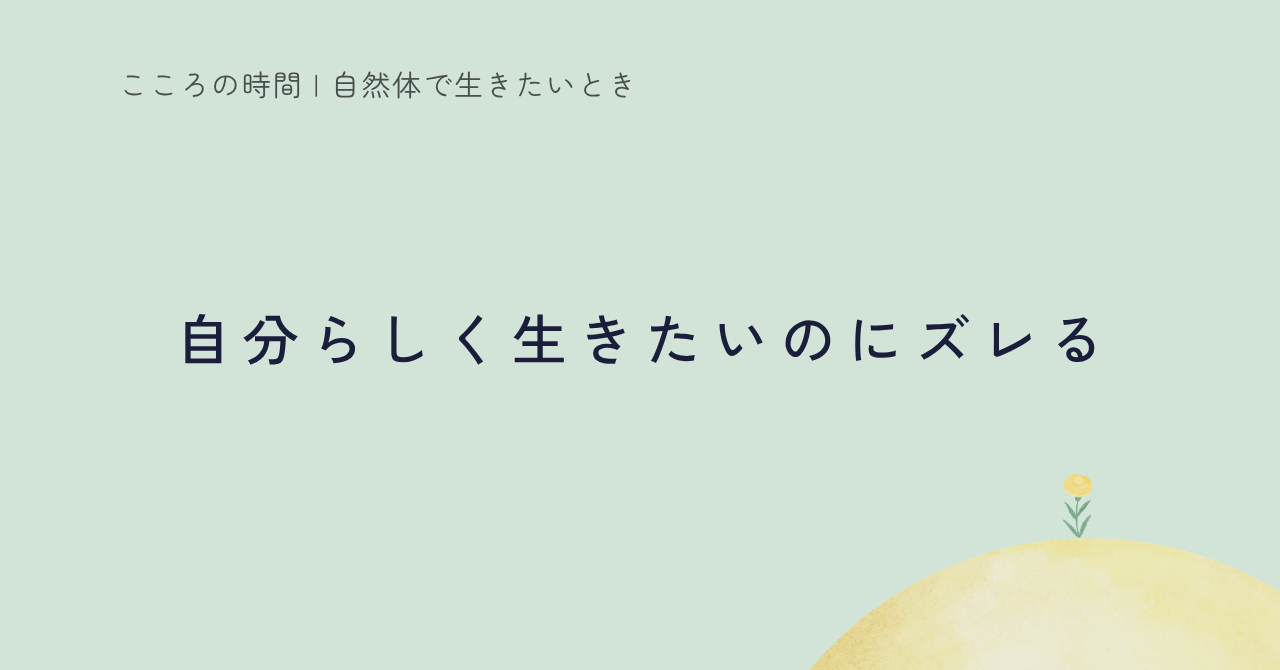 自分を変えようとしなくていい｜自分らしく生きられない理由を、Beingからひもとく
