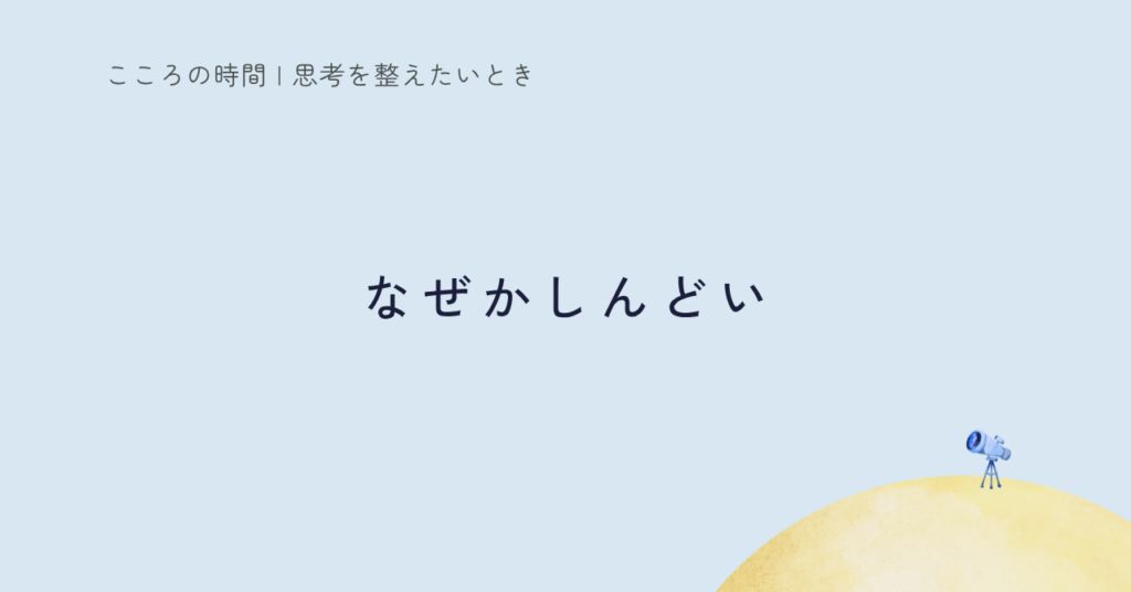 なんかしんどい…理由がわからない時に見てほしい5つのパターン