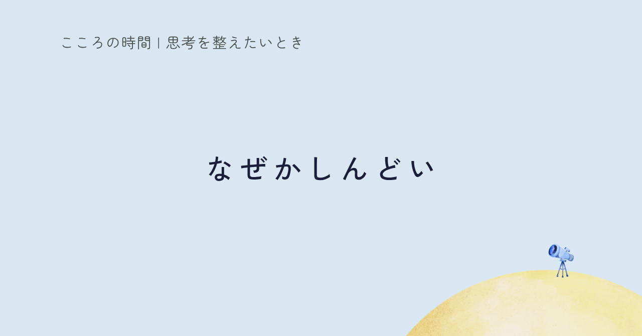 なんかしんどい…理由がわからない時に見てほしい5つのパターン