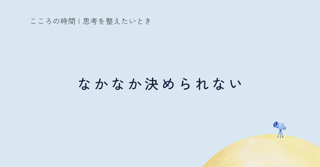 なかなか決められないのはなぜ?|「正解探し」で本音が見えなくなる時