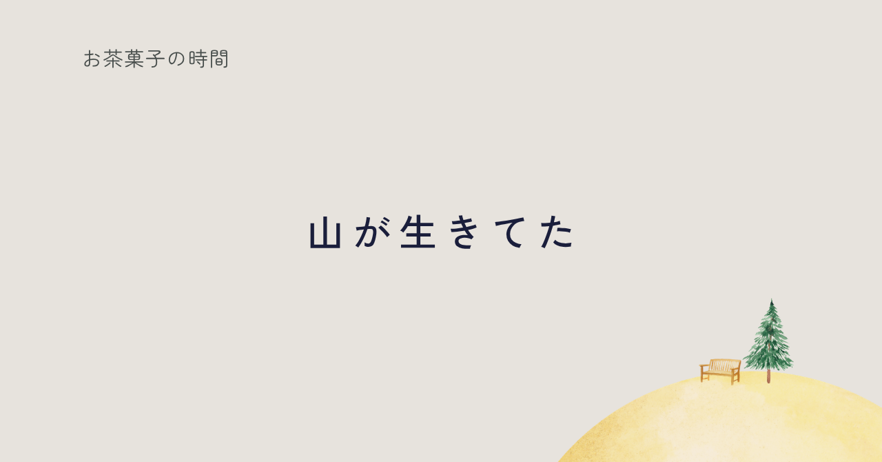 元気がないように見えた裏山の話