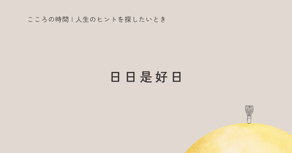 日日是好日という映画を観て｜今を生きること