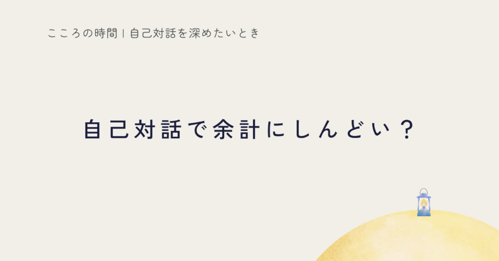 自己対話を安全に行うために｜余計にしんどくならない自分との向き合い方