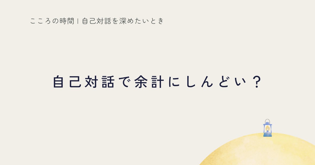 自己対話を安全に行うために｜余計にしんどくならない自分との向き合い方