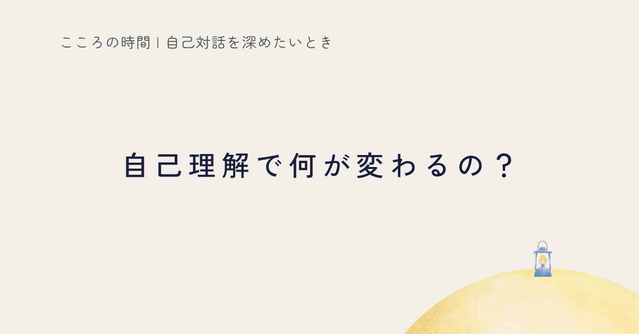 自己理解が進むと何が変わるの？｜自分の扱い方が分かるようになった話