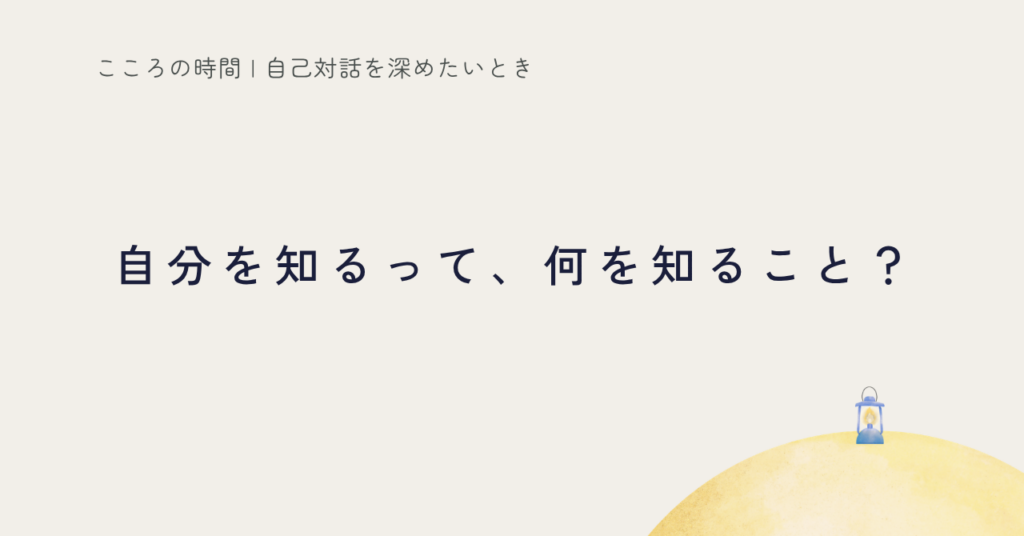 自己理解って、結局何を理解すること？｜5つの視点で整理してみた