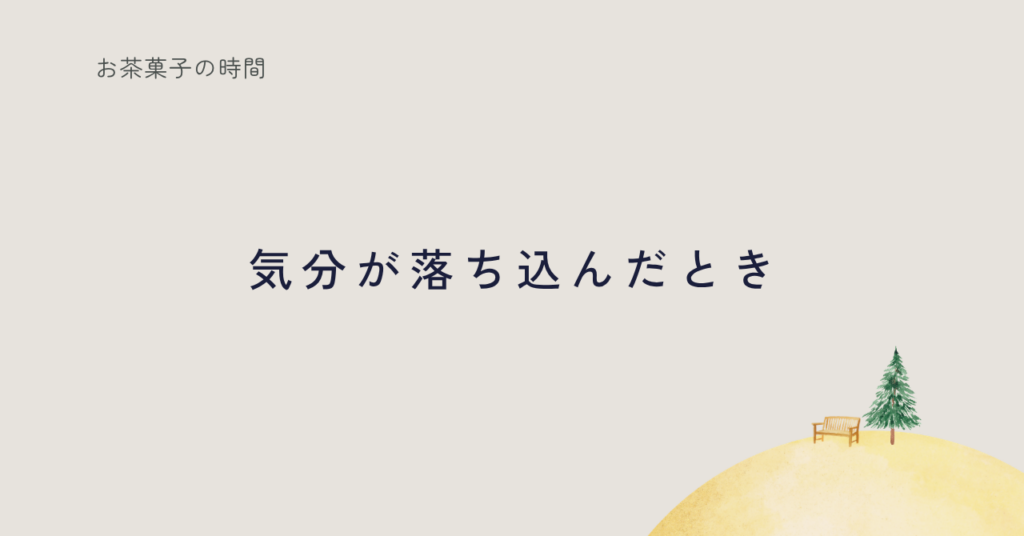 最近、ちょっと気分が落ち込んでいました