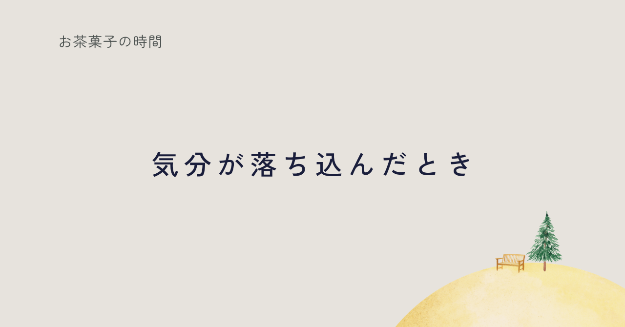 最近、ちょっと気分が落ち込んでいました