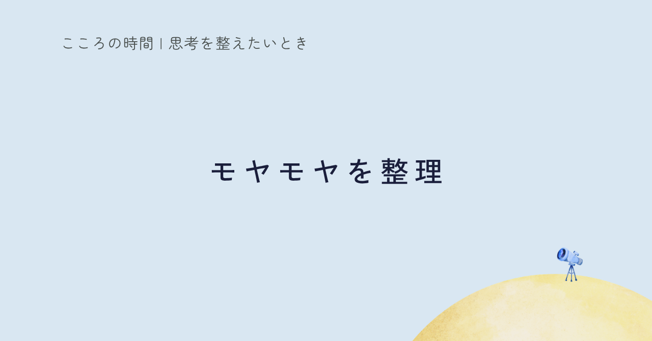 よくわからないモヤモヤの整理術｜過去・現在・未来の3つに解体してみる