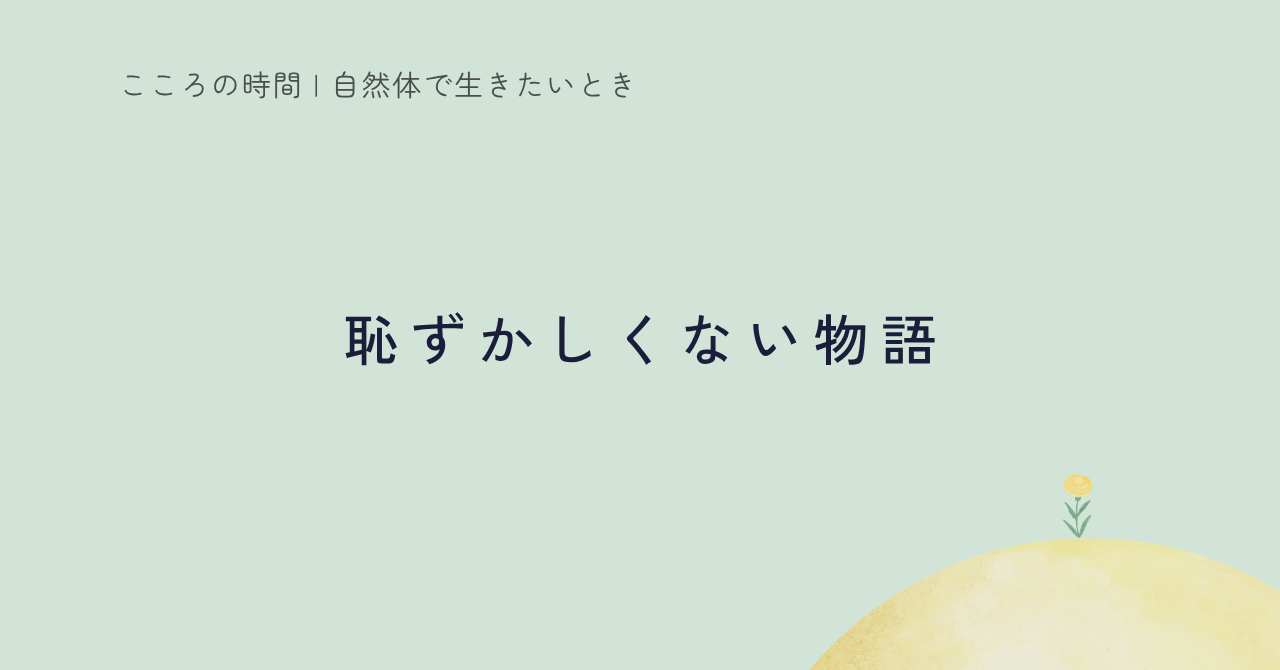 周りから見て「恥ずかしくない物語」を生きていませんか？｜他人の評価ではなく、自分の在り方を大切にするまで