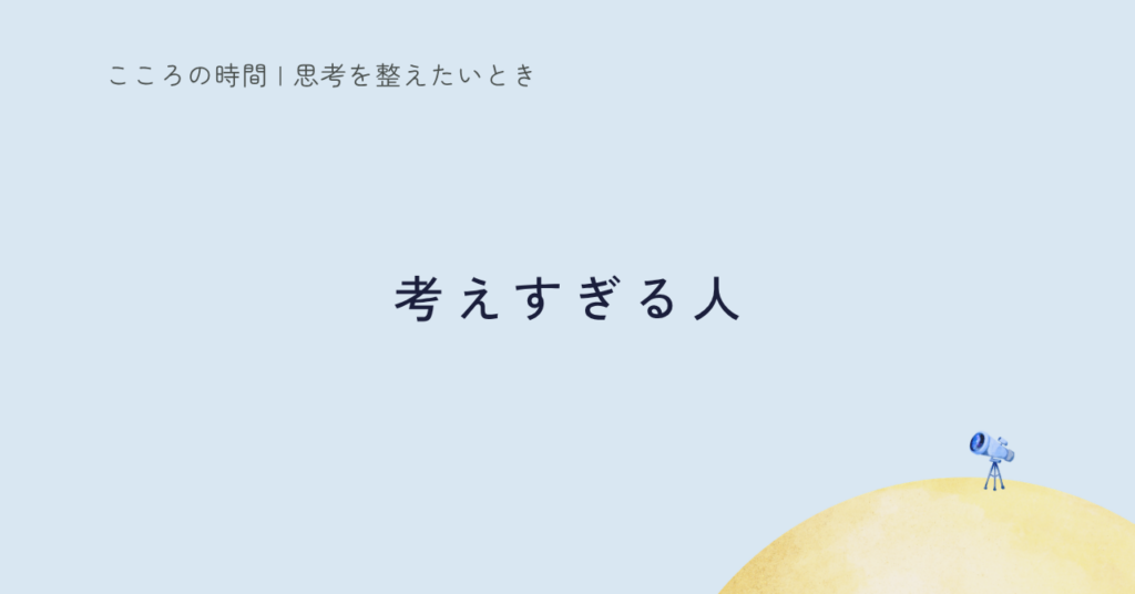 「考えすぎ」「気にしすぎ」って言われません？｜考えすぎる理由を「意味づけ」から考えてみた