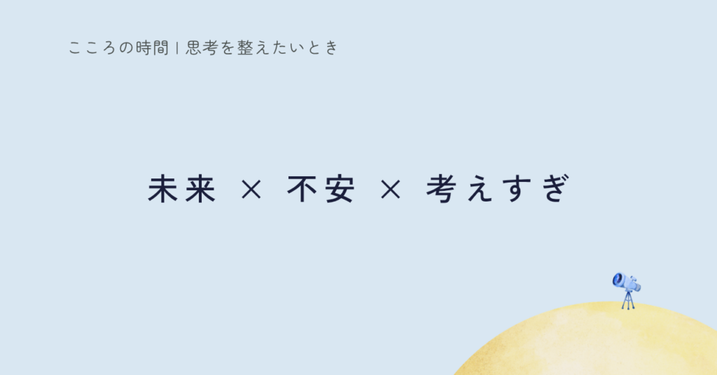 考えすぎて不安が止まらないときに｜最悪の事態を言葉にする