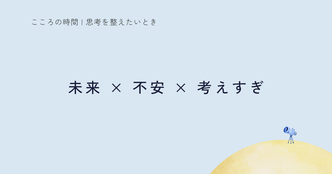 考えすぎて不安が止まらないときに|最悪の事態を言葉にする